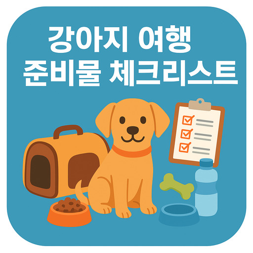 강아지-여행-준비물-체크리스트-필수-아이템-총정리.jpg