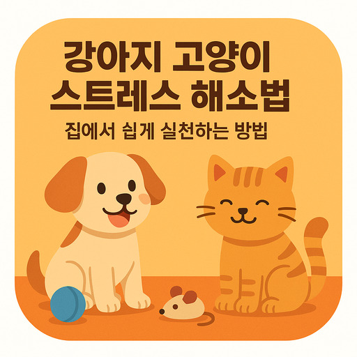 강아지-고양이-스트레스-해소법-집에서-쉽게-실천하는-방법.jpg