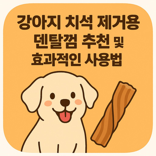 강아지-치석-제거용-덴탈껌-추천-및-효과적인-사용법.jpg