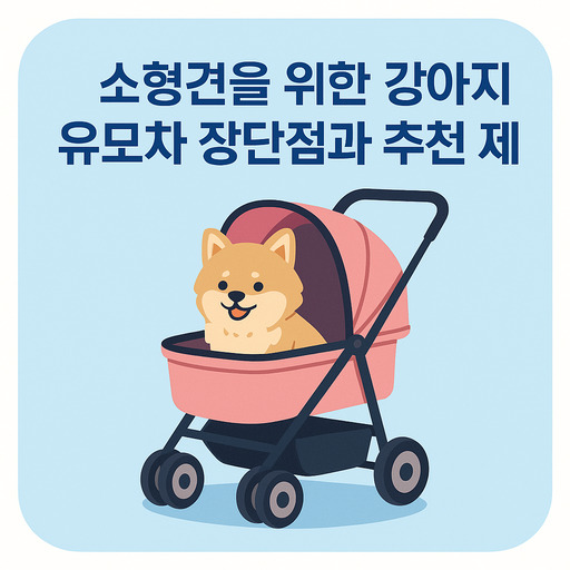 소형견을-위한-강아지-유모차-장단점과-추천-제품.jpg