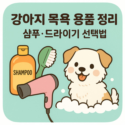 강아지-목욕-용품-정리-샴푸·드라이기-선택법.jpg