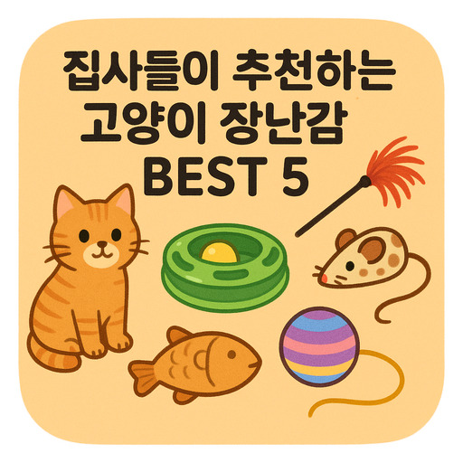 집사들이-추천하는-고양이-장난감-BEST-5.jpg