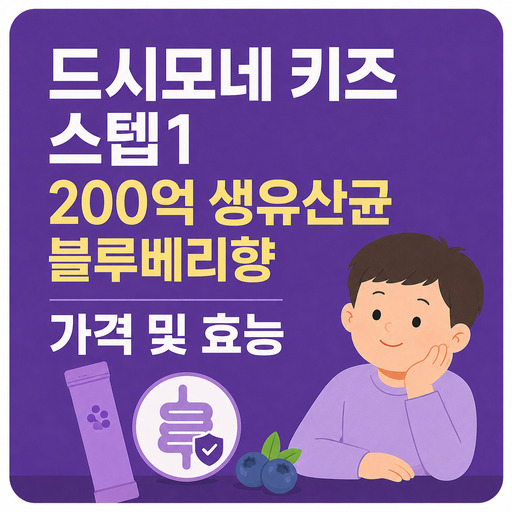 드시모네-키즈-스텝1-200억-생유산균-블루베리향-가격-및-효능.jpg