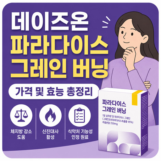 데이즈온-파라다이스-그레인-버닝-가격-및-효능.jpg