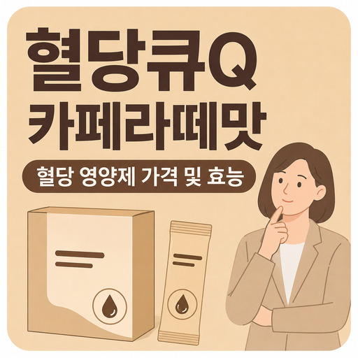 혈당큐Q-카페라떼맛-혈당-영양제-가격-및-효능.jpg