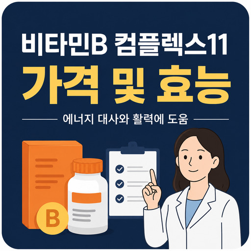 비타민마을-비타민B-컴플렉스11-가격-및-효능.jpg