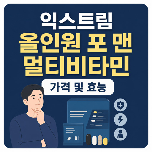 익스트림-올인원-포-맨-멀티비타민-가격-및-효능.jpg