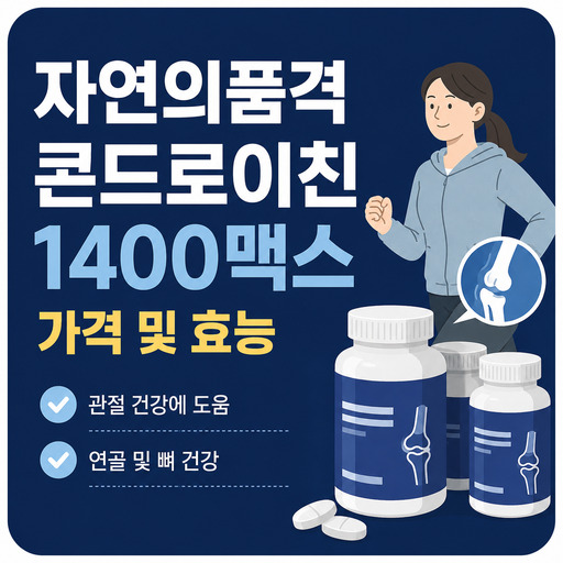 자연의품격-콘드로이친-1400맥스-가격-및-효능.jpg