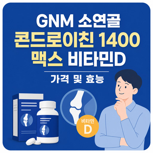 GNM-소연골-콘드로이친-1400-맥스-비타민D-가격-및-효능.jpg