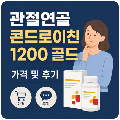 GNC-관절연골-콘드로이친-1200-골드-가격-및-후기.jpg