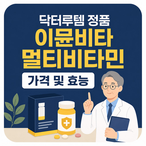 닥터루템-정품-이뮨비타-멀티비타민-가격-및-효능.jpg