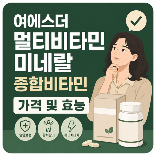 여에스더-멀티비타민-미네랄-종합비타민-가격-및-효능.jpg
