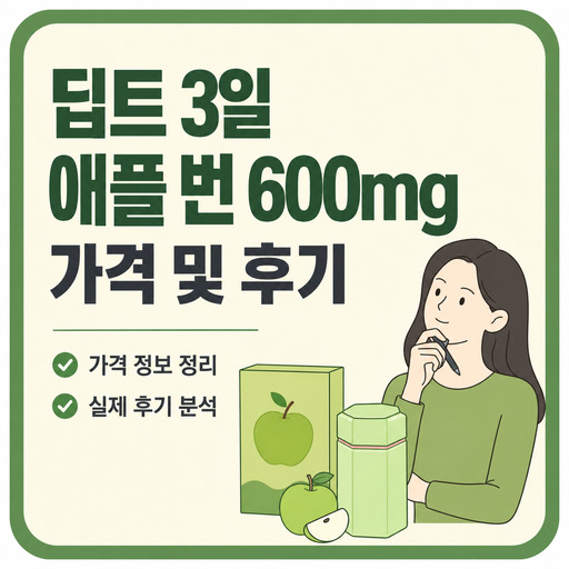 딥트-3일-애플-번-600mg-가격-및-후기.jpg
