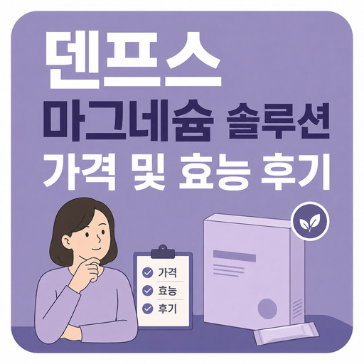 덴프스-마그네슘-솔루션-가격-및-효능-후기.jpg