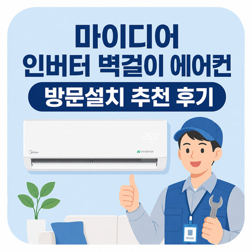 마이디어-인버터-벽걸이-에어컨-방문설치-추천-후기.jpg