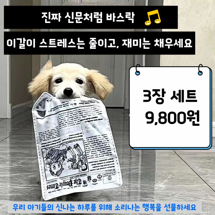냥멍 바스락북 강아지 혼자놀기 소리나는 신문책 장난감