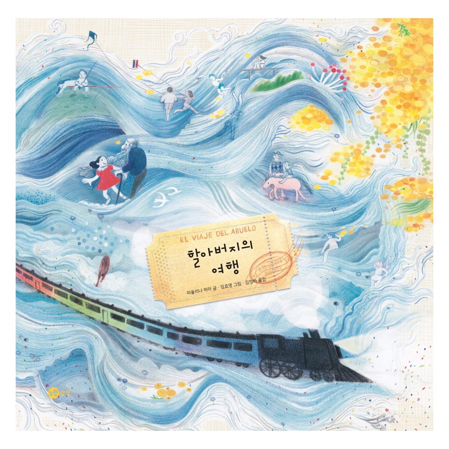 할아버지의 여행