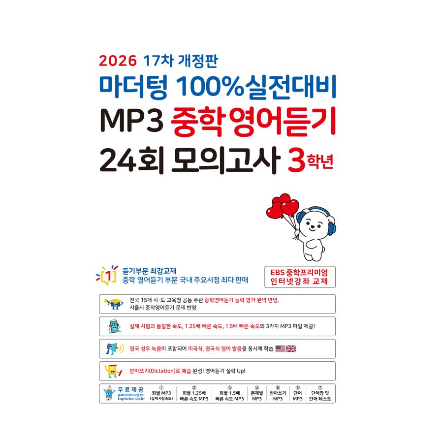 마더텅 100% 실전대비 MP3 중학영어듣기 24회 모의고사 3학년(2026)