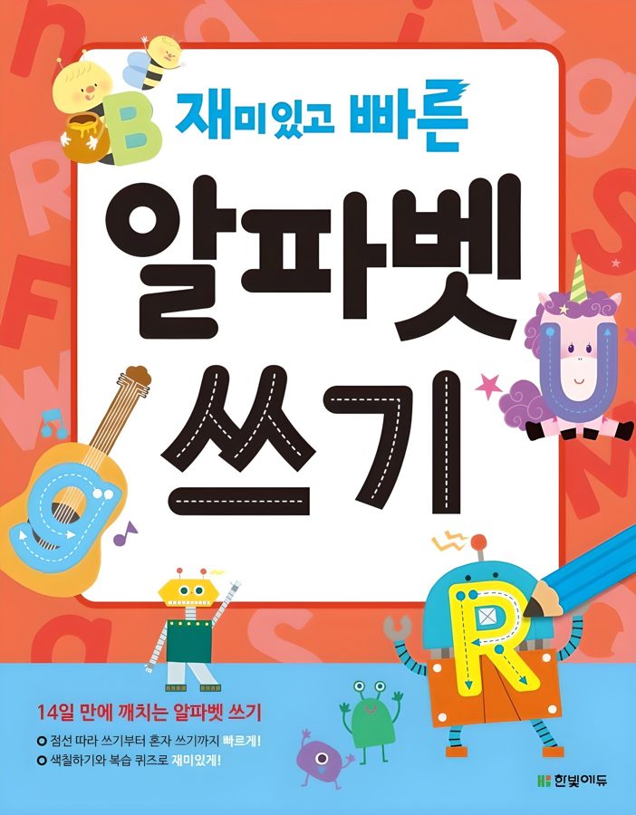 재미있고 빠른 알파벳 쓰기:14일 만에 깨치는 알파벳 쓰기