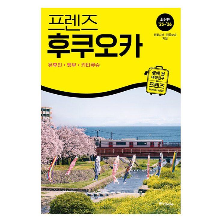 프렌즈 후쿠오카: 유후인 벳부 키타큐슈