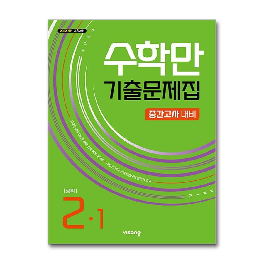 수학만 기출문제집 중 2-1 중간고사대비 (2026년) / 비상교육