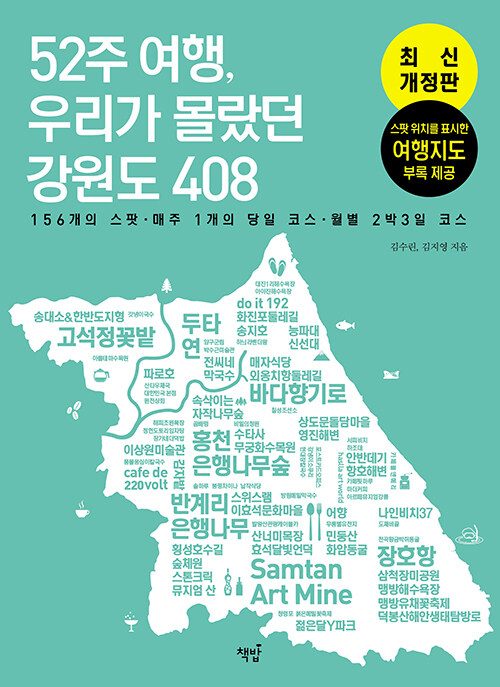 52주 여행, 우리가 몰랐던 강원도 408: 156개의 스팟 매주 1개의 당일 코스 월별 2박 3일 코스