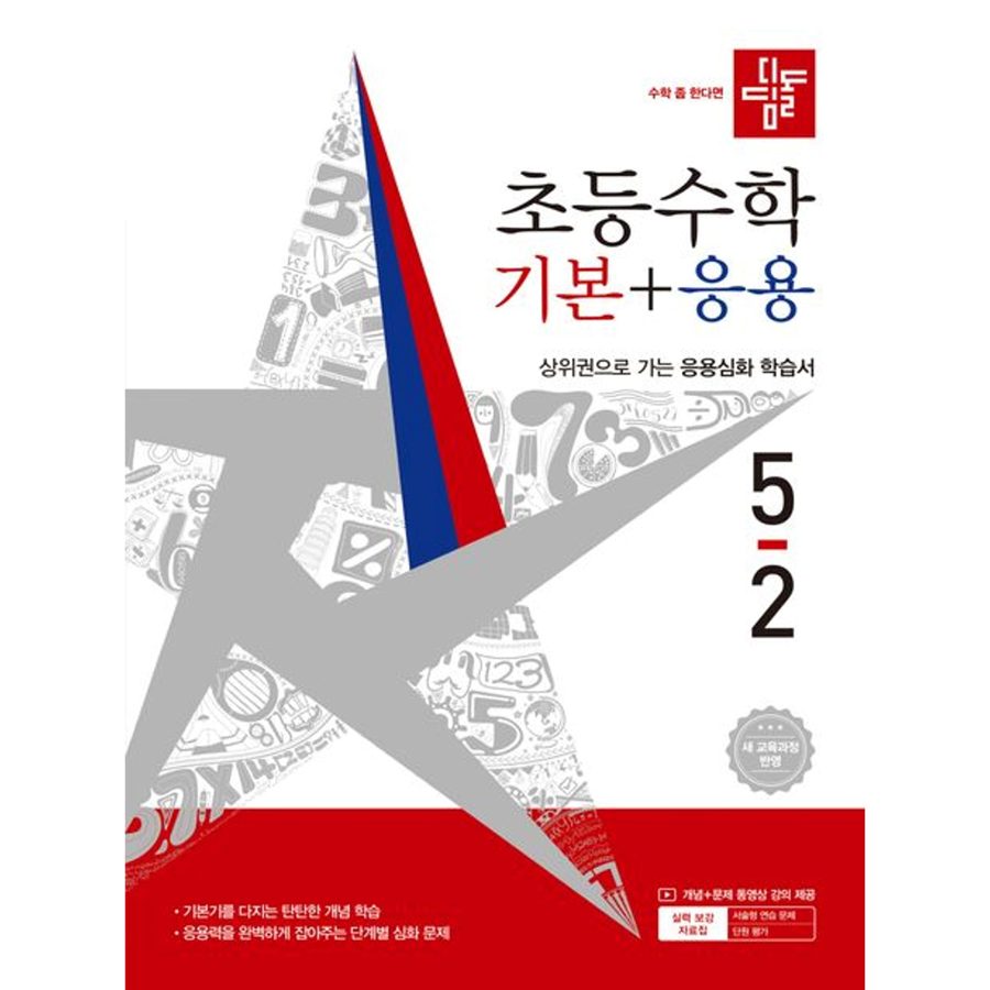 디딤돌 초등 수학 기본+응용 5-2(2026):새 교육과정 반영 / 상위권으로 가는 응용심화 학습서