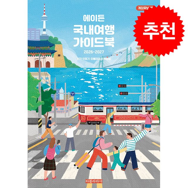 2026-2027 에이든 국내여행 가이드북 + 쁘띠수첩 증정