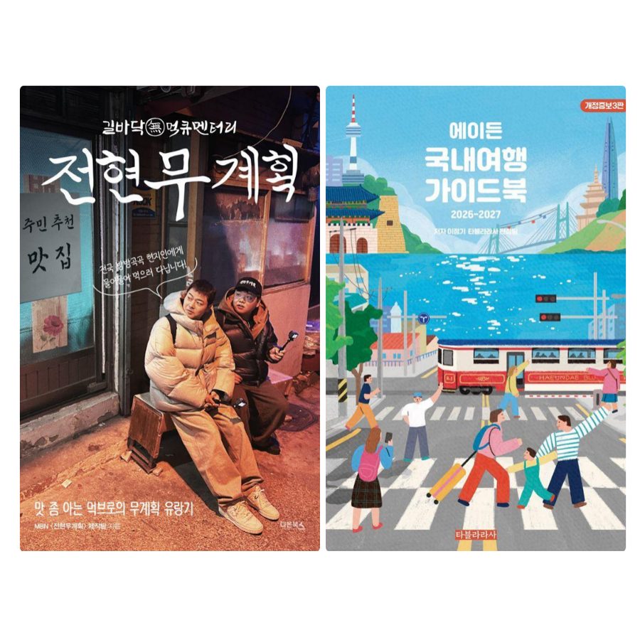 전현무계획 + 에이든 국내여행 가이드북 (전 2권)