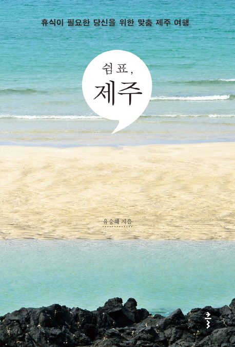 쉼표, 제주:휴식이 필요한 당신을 위한 맞춤 제주 여행