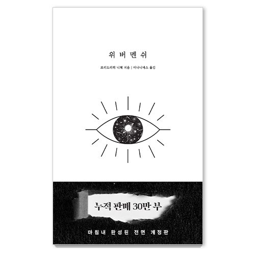위버멘쉬: 누구의 시선도 아닌 내 의지대로 살겠다는 선언
