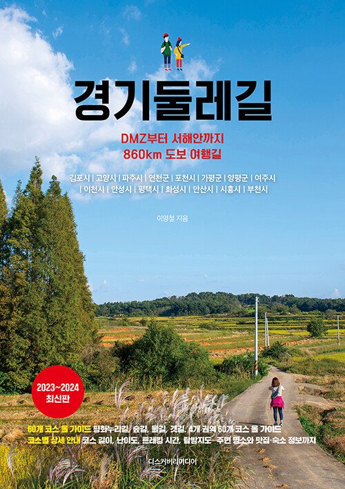 경기둘레길 : DMZ부터 서해안까지 860km 도보 여행길 (2023~2024 최신판)