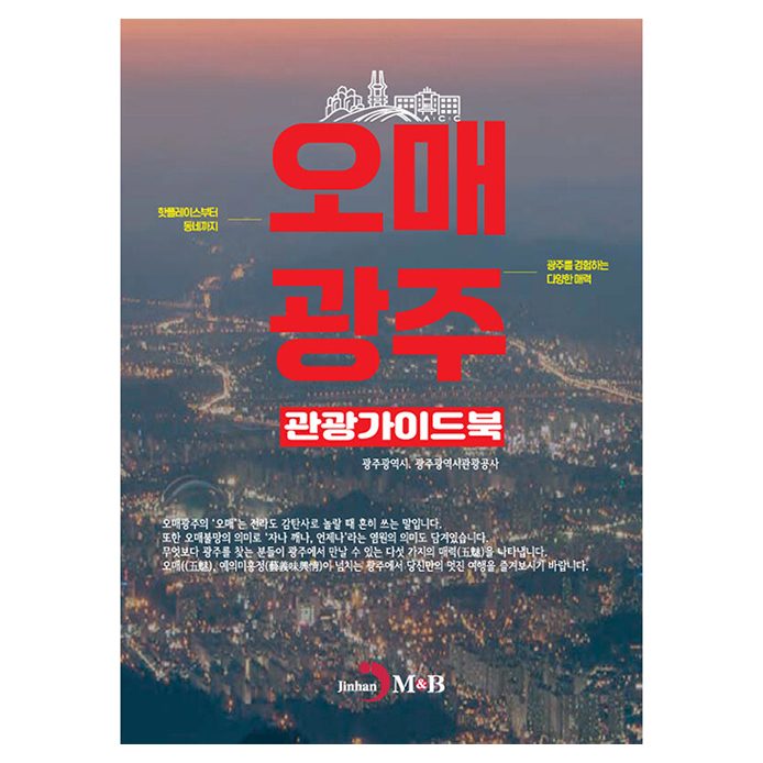 오매광주 관광 가이드북