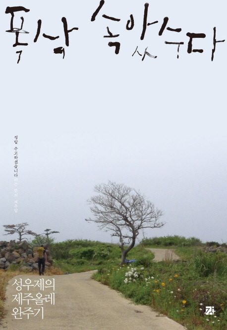 폭삭 속았수다:성우제의 제주올레 완주기