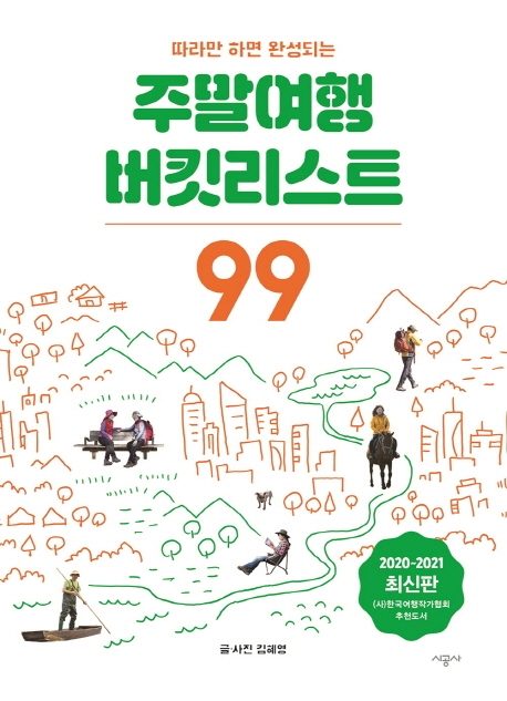 따라만 하면 완성되는 주말여행 버킷리스트 99(2020~2021)
