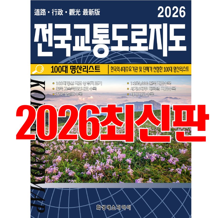 전국교통도로지도, 전국지도, 교통지도, 전국지도책, 교통도로지도책, 우리나라지도, 최신지도, 최신지도책, 여행지도, 관광지도. 세계문화유산, 100대명산, 코리아둘레길