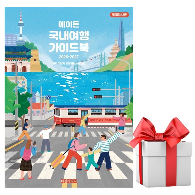 [타블라라사] 에이든 국내여행 가이드북 (2026-2027 개정증보3판) / 마스크제공