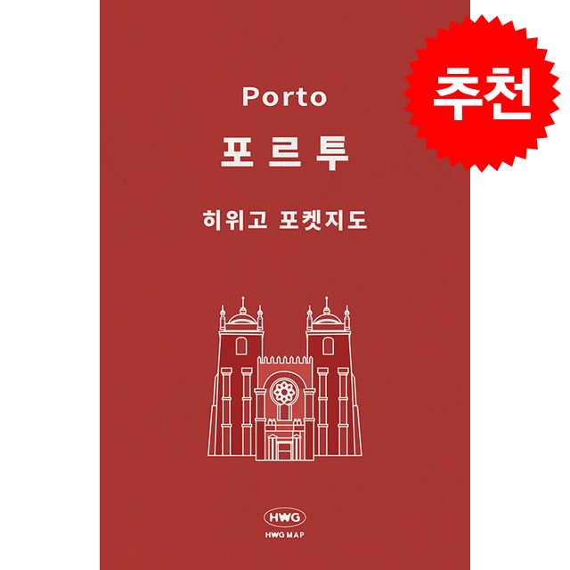[히위고 포켓지도] 포르투