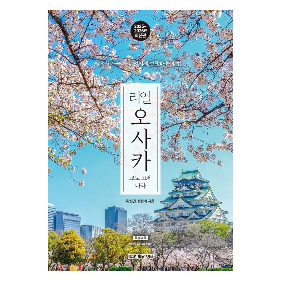 리얼 오사카 교토 고베 나라 2025 2026 : 오사카를 가장 멋지게 여행하는 방법