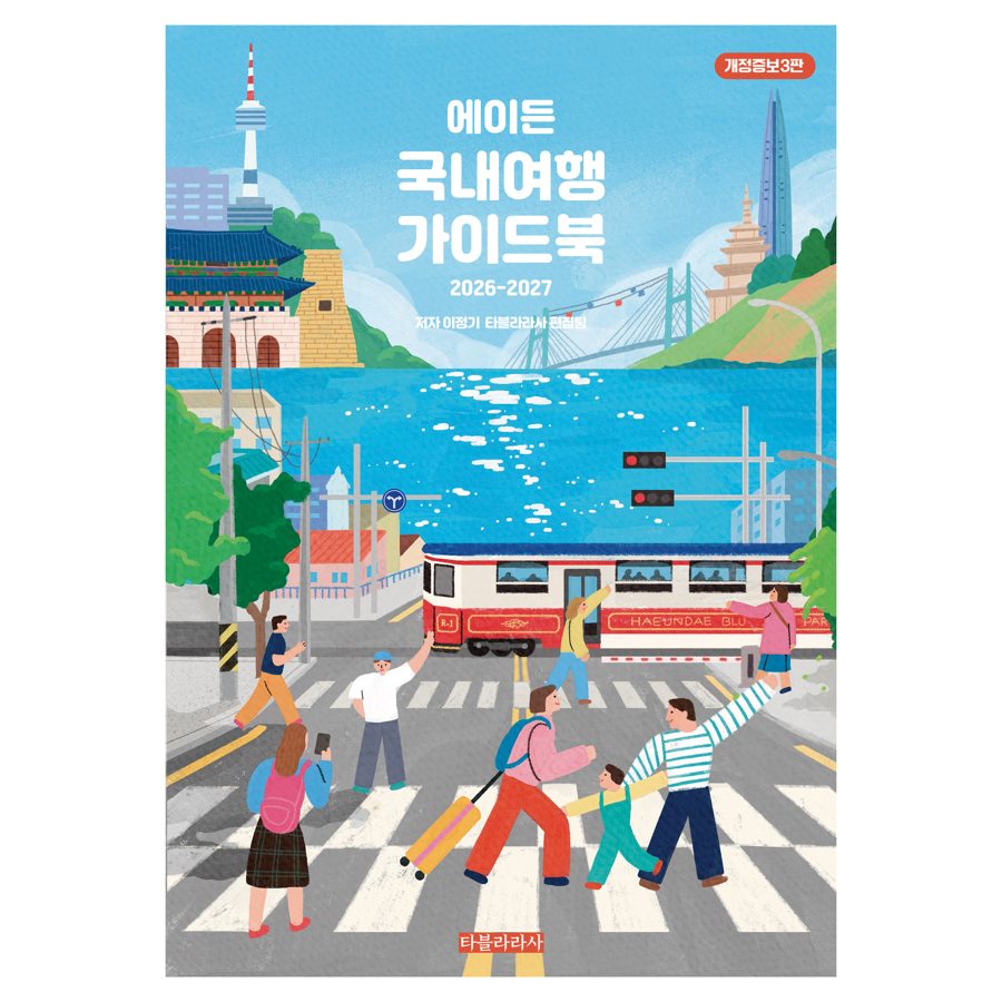 2026~2027 에이든 국내여행 가이드북