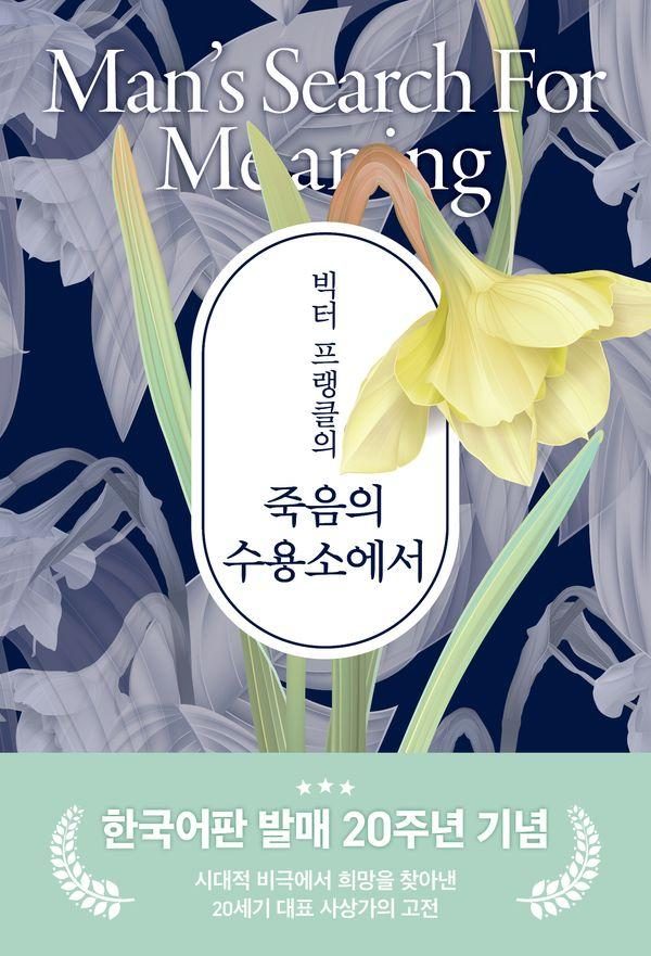 [청아출판사]빅터 프랭클의 죽음의 수용소에서 (20주년 기념 보급판)